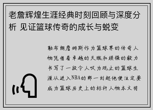 老詹辉煌生涯经典时刻回顾与深度分析 见证篮球传奇的成长与蜕变