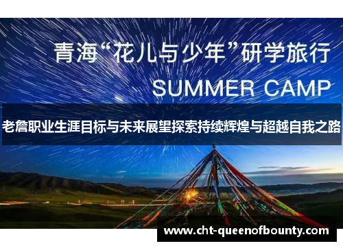 老詹职业生涯目标与未来展望探索持续辉煌与超越自我之路