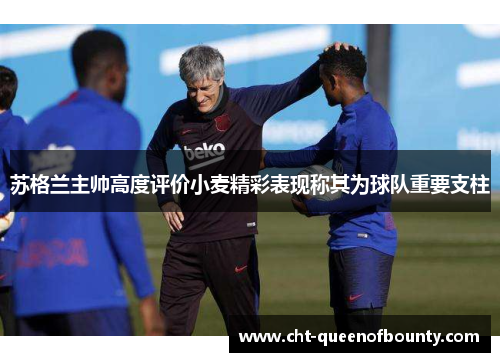 苏格兰主帅高度评价小麦精彩表现称其为球队重要支柱