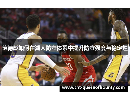 范德彪如何在湖人防守体系中提升防守强度与稳定性