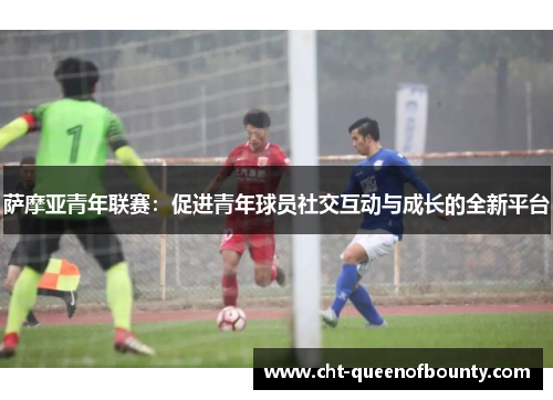 萨摩亚青年联赛：促进青年球员社交互动与成长的全新平台