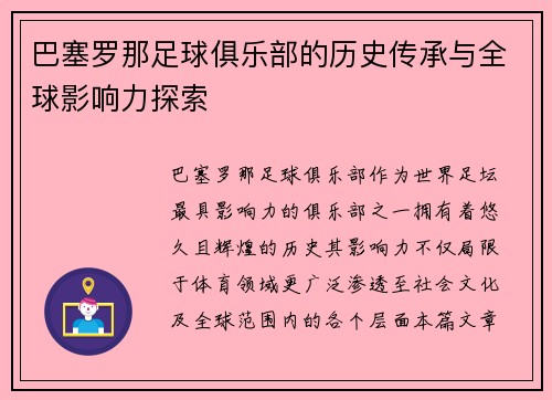 巴塞罗那足球俱乐部的历史传承与全球影响力探索