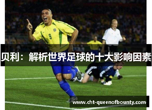 贝利:解析世界足球的十大影响因素 贝利:解析世界足球的十大影响因素