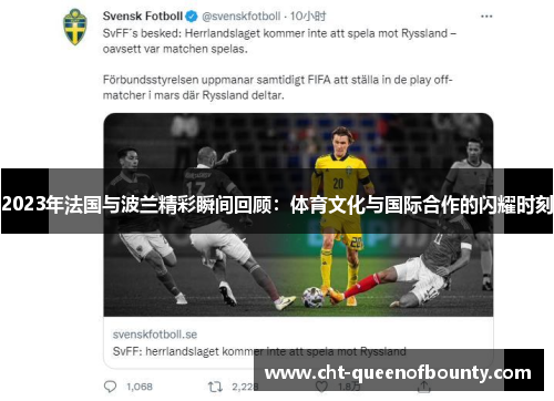 2023年法国与波兰精彩瞬间回顾：体育文化与国际合作的闪耀时刻