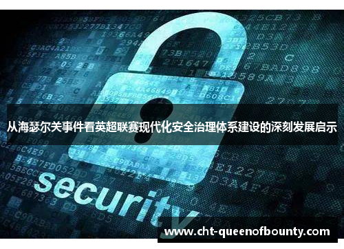 从海瑟尔关事件看英超联赛现代化安全治理体系建设的深刻发展启示