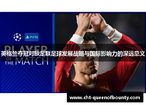 英格兰夺冠对欧足联足球发展战略与国际影响力的深远意义