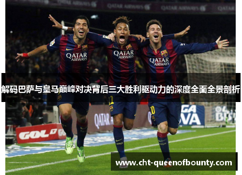 解码巴萨与皇马巅峰对决背后三大胜利驱动力的深度全面全景剖析
