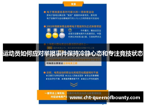 运动员如何应对举报事件保持冷静心态和专注竞技状态