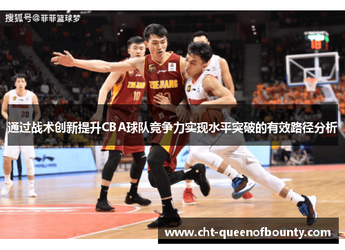 通过战术创新提升CBA球队竞争力实现水平突破的有效路径分析