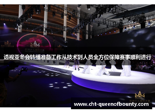 透视亚冬会转播准备工作从技术到人员全方位保障赛事顺利进行 透视亚冬会转播准备工作从技术到人员全方位保障赛事顺利进行