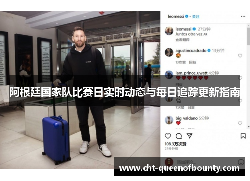 阿根廷国家队比赛日实时动态与每日追踪更新指南