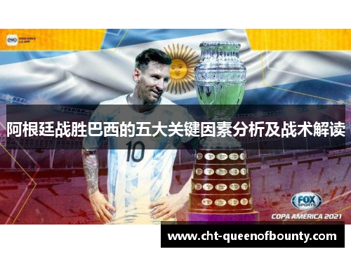 阿根廷战胜巴西的五大关键因素分析及战术解读