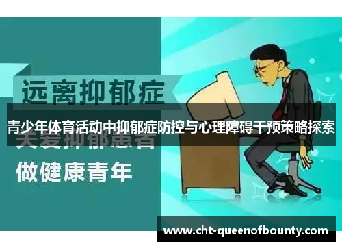 青少年体育活动中抑郁症防控与心理障碍干预策略探索