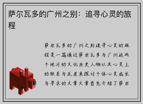 萨尔瓦多的广州之别：追寻心灵的旅程