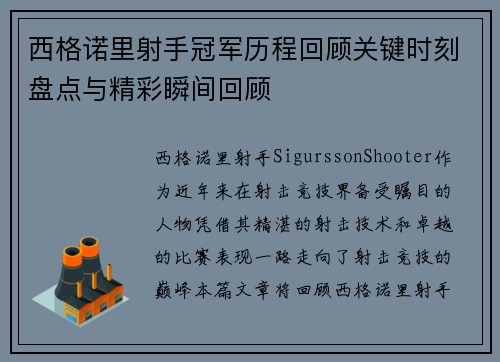 西格诺里射手冠军历程回顾关键时刻盘点与精彩瞬间回顾