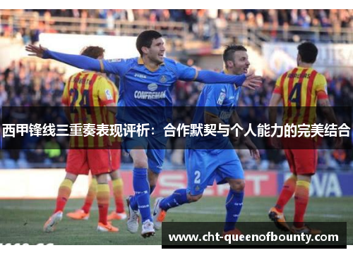 西甲锋线三重奏表现评析：合作默契与个人能力的完美结合