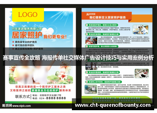 赛事宣传全攻略 海报传单社交媒体广告设计技巧与实用案例分析 赛事宣传全攻略 海报传单社交媒体广告设计技巧与实用案例分析