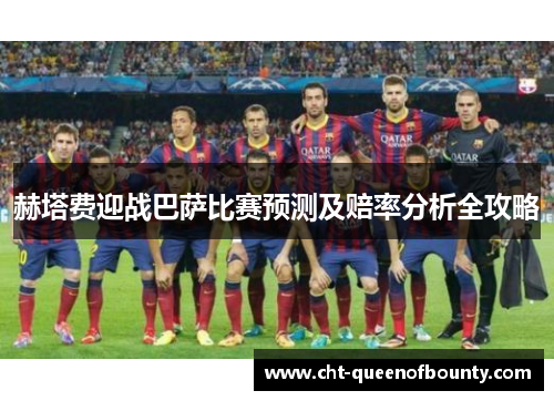 赫塔费迎战巴萨比赛预测及赔率分析全攻略