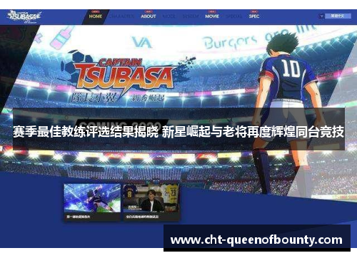 赛季最佳教练评选结果揭晓 新星崛起与老将再度辉煌同台竞技 赛季最佳教练评选结果揭晓 新星崛起与老将再度辉煌同台竞技