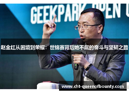 赵金红从困境到荣耀:世锦赛背后她不屈的奋斗与坚韧之路 赵金红从困境到荣耀:世锦赛背后她不屈的奋斗与坚韧之路