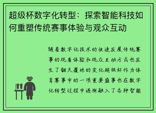 超级杯数字化转型：探索智能科技如何重塑传统赛事体验与观众互动