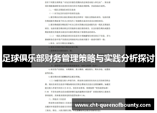 足球俱乐部财务管理策略与实践分析探讨 足球俱乐部财务管理策略与实践分析探讨