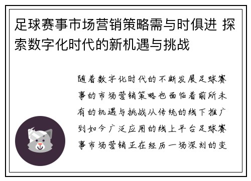 足球赛事市场营销策略需与时俱进 探索数字化时代的新机遇与挑战 足球赛事市场营销策略需与时俱进 探索数字化时代的新机遇与挑战