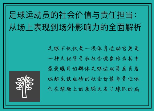 足球运动员的社会价值与责任担当：从场上表现到场外影响力的全面解析