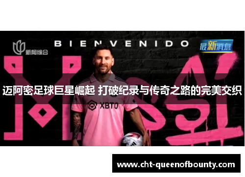 迈阿密足球巨星崛起 打破纪录与传奇之路的完美交织 迈阿密足球巨星崛起 打破纪录与传奇之路的完美交织