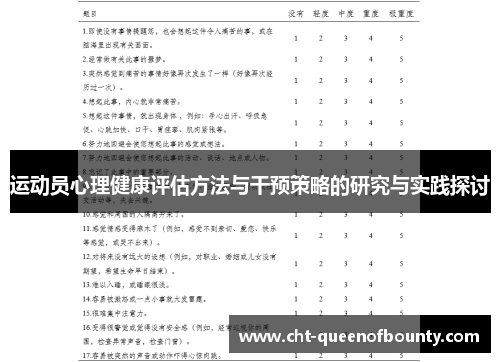 运动员心理健康评估方法与干预策略的研究与实践探讨