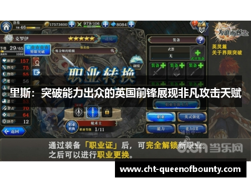 里斯：突破能力出众的英国前锋展现非凡攻击天赋