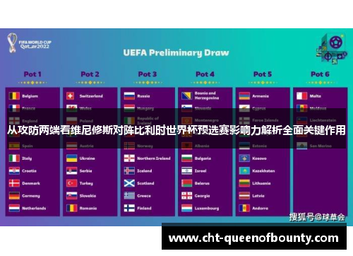 从攻防两端看维尼修斯对阵比利时世界杯预选赛影响力解析全面关键作用