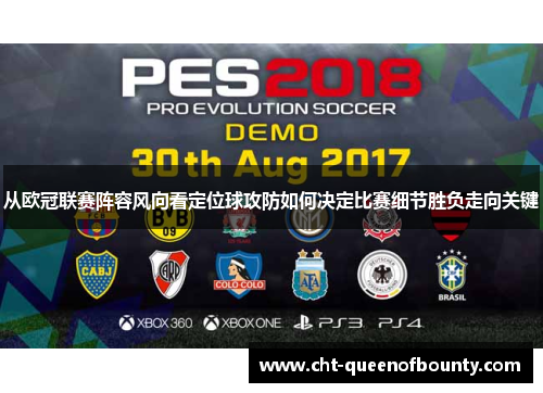 从欧冠联赛阵容风向看定位球攻防如何决定比赛细节胜负走向关键 从欧冠联赛阵容风向看定位球攻防如何决定比赛细节胜负走向关键