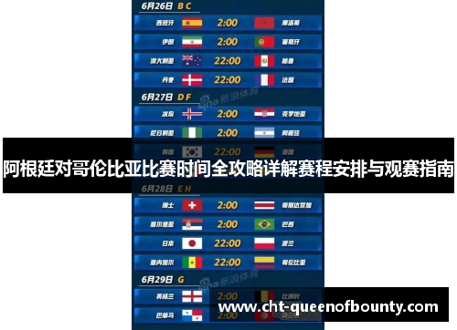 阿根廷对哥伦比亚比赛时间全攻略详解赛程安排与观赛指南