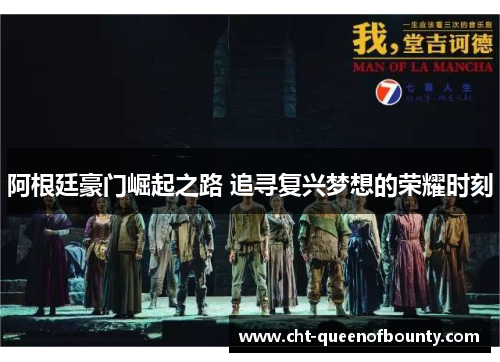 阿根廷豪门崛起之路 追寻复兴梦想的荣耀时刻