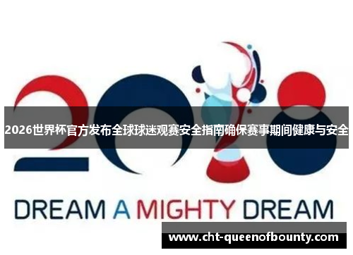 2026世界杯官方发布全球球迷观赛安全指南确保赛事期间健康与安全