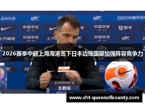 2026赛季中超上海海港签下日本边缘国脚加强阵容竞争力