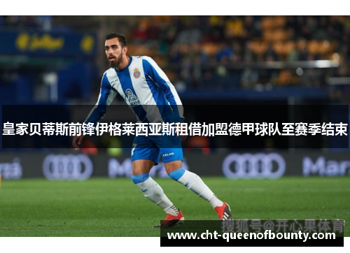 皇家贝蒂斯前锋伊格莱西亚斯租借加盟德甲球队至赛季结束