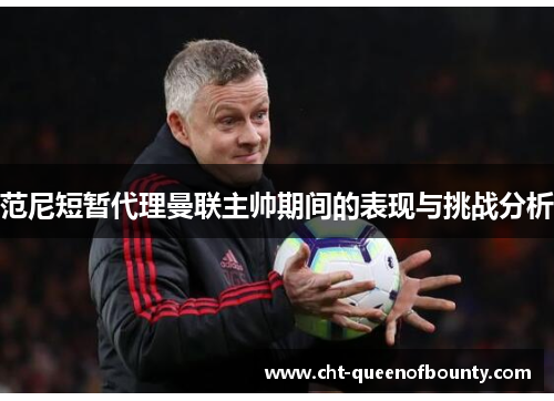 范尼短暂代理曼联主帅期间的表现与挑战分析