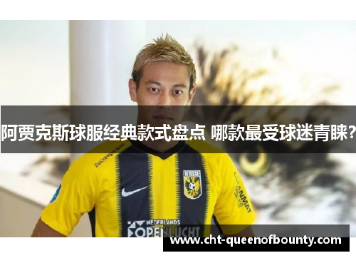 阿贾克斯球服经典款式盘点 哪款最受球迷青睐？