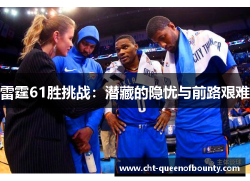 雷霆61胜挑战：潜藏的隐忧与前路艰难