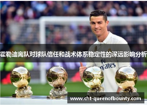 霍勒迪离队对球队信任和战术体系稳定性的深远影响分析