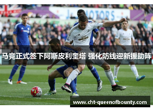 马竞正式签下阿斯皮利奎塔 强化防线迎新援助阵