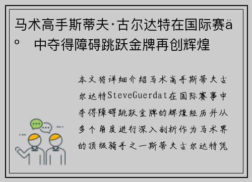 马术高手斯蒂夫·古尔达特在国际赛事中夺得障碍跳跃金牌再创辉煌