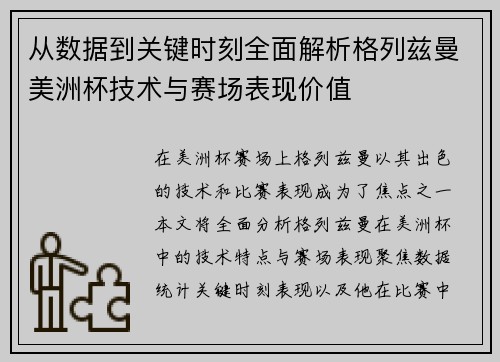 从数据到关键时刻全面解析格列兹曼美洲杯技术与赛场表现价值