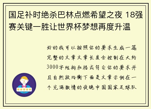 国足补时绝杀巴林点燃希望之夜 18强赛关键一胜让世界杯梦想再度升温 ⚽🔥