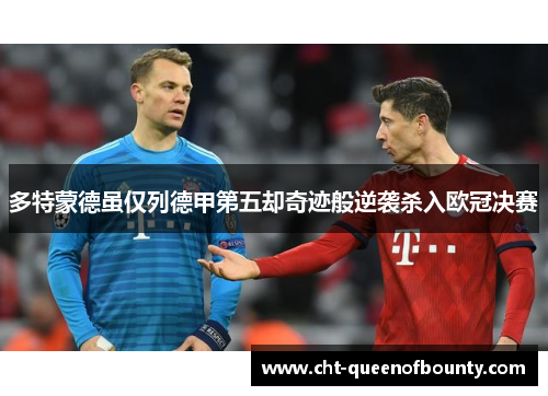 多特蒙德虽仅列德甲第五却奇迹般逆袭杀入欧冠决赛