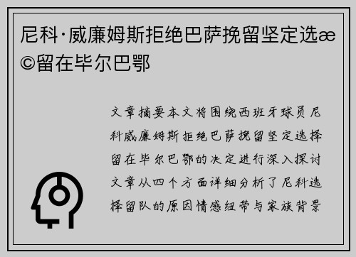 尼科·威廉姆斯拒绝巴萨挽留坚定选择留在毕尔巴鄂