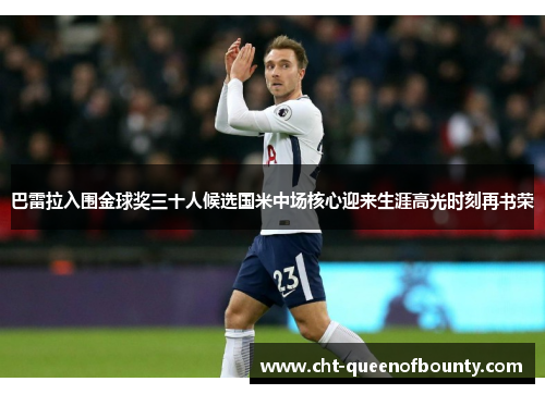巴雷拉入围金球奖三十人候选国米中场核心迎来生涯高光时刻再书荣 巴雷拉入围金球奖三十人候选国米中场核心迎来生涯高光时刻再书荣