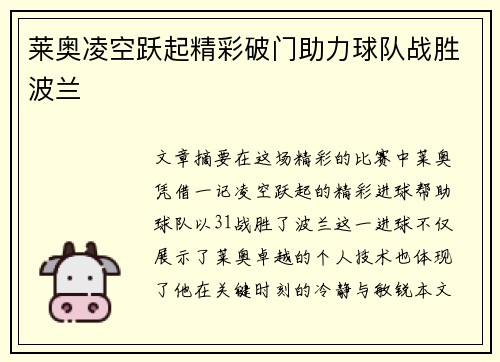 莱奥凌空跃起精彩破门助力球队战胜波兰 莱奥凌空跃起精彩破门助力球队战胜波兰